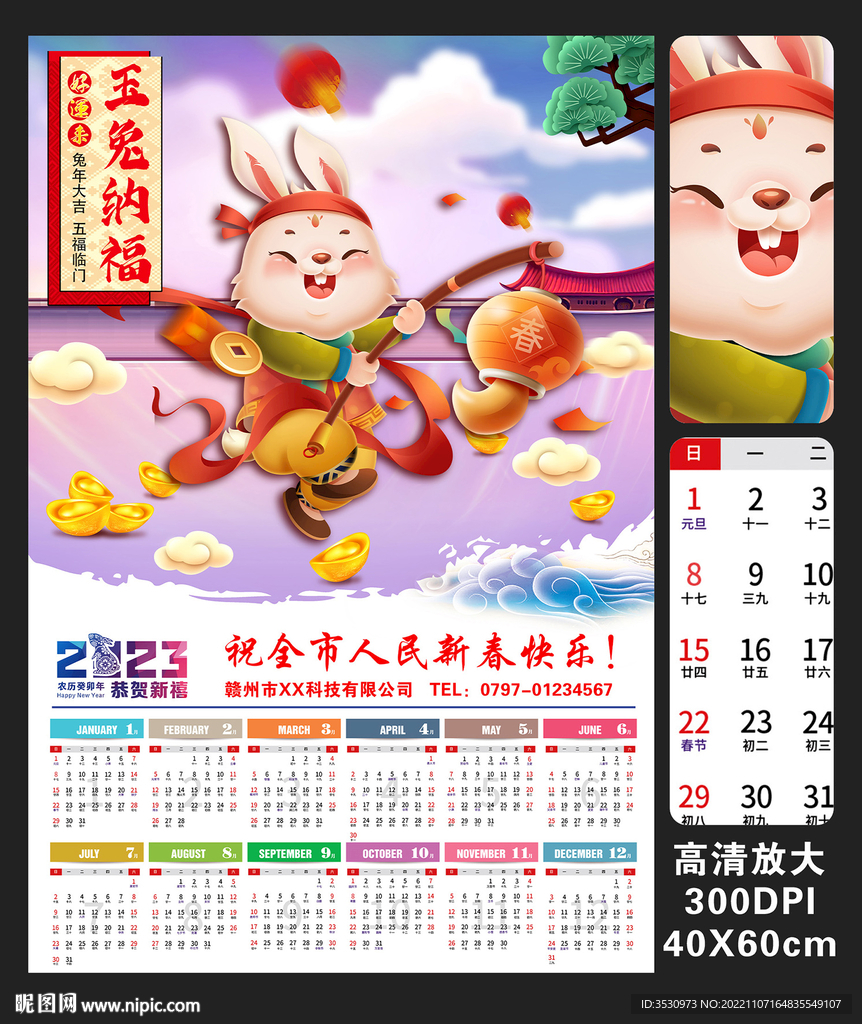 2023年挂历金兔贺岁