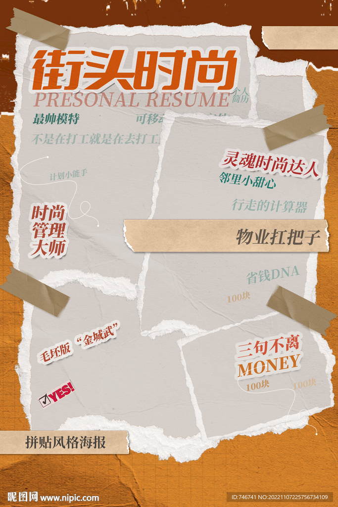 拼贴风时尚海报