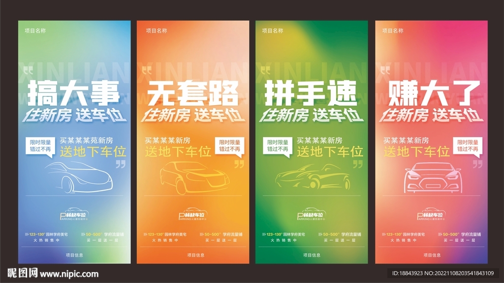 购房送车位海报