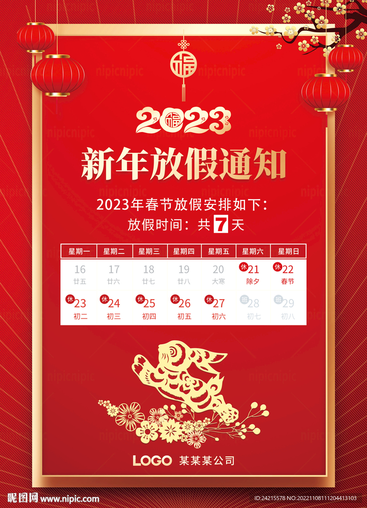 兔年海报 春节放假通知