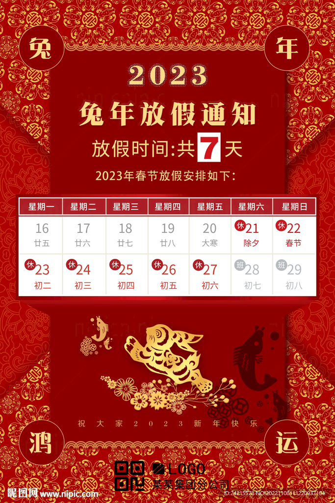 兔年放假通知 2023新年海报