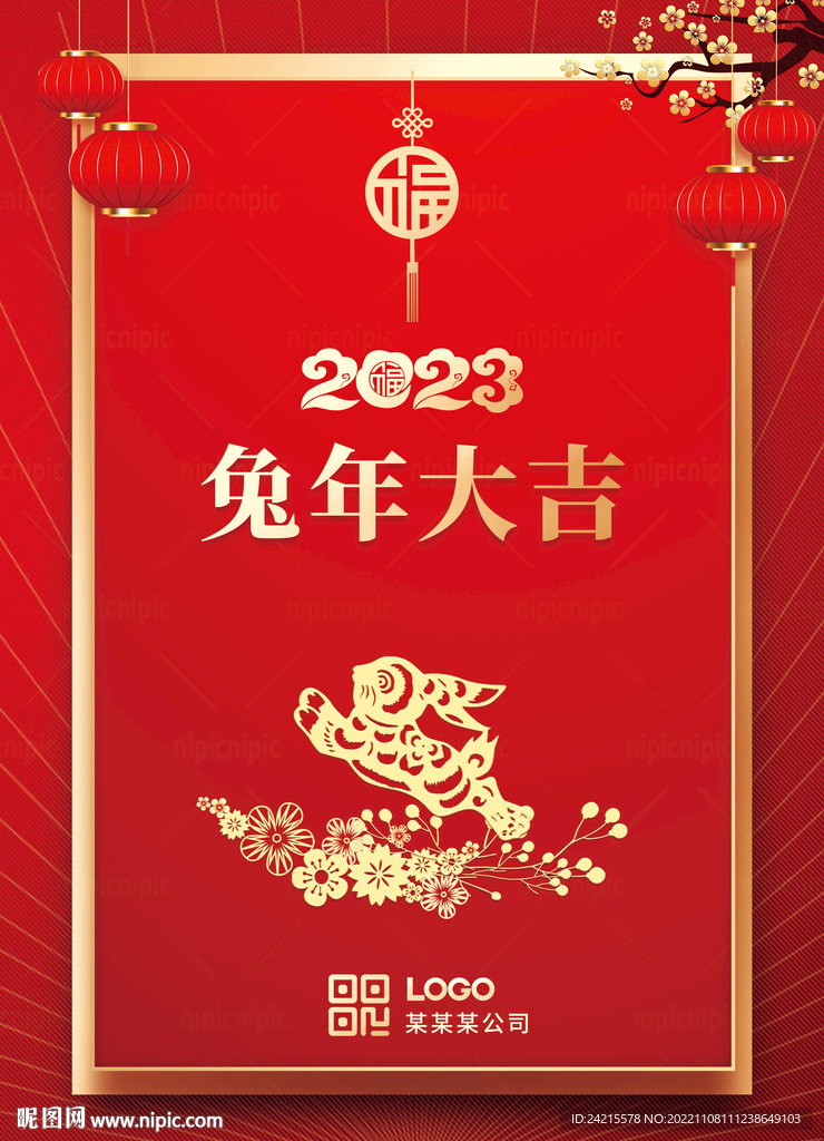 2023兔年海报 企业年会背景