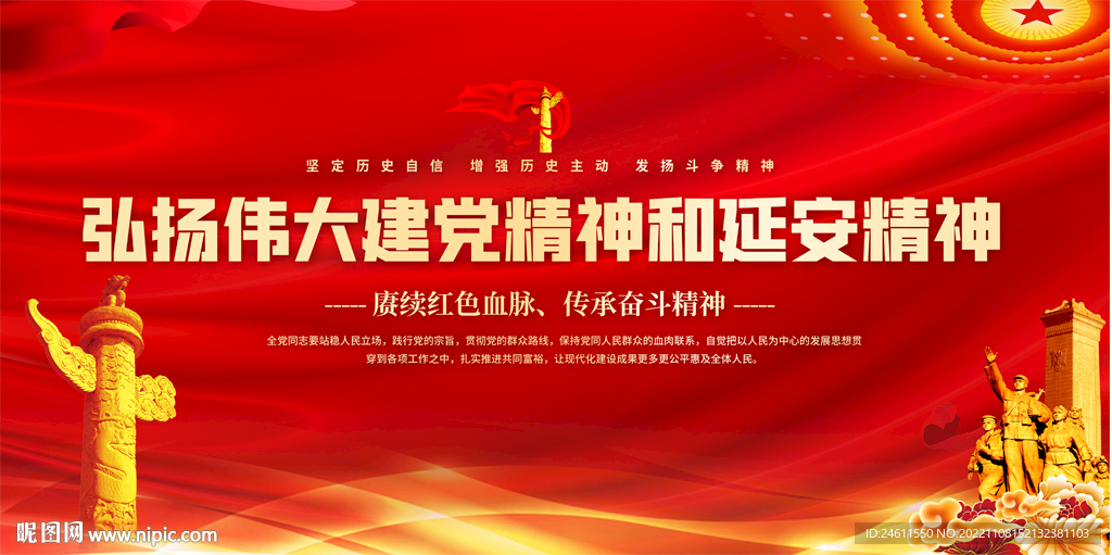 弘扬伟大建党精神和延安精神展板