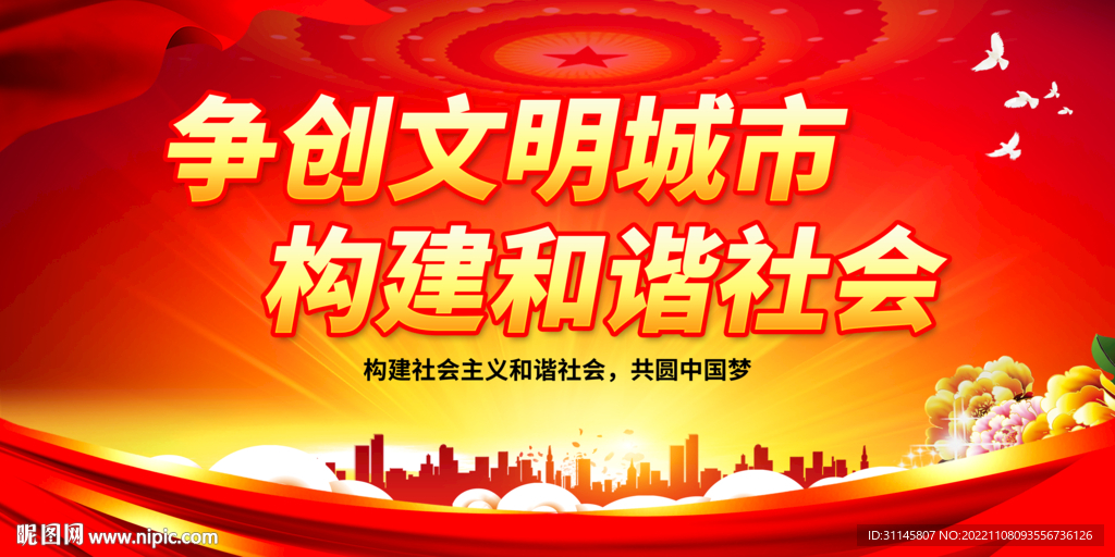 争创文明城市 构建和谐社会