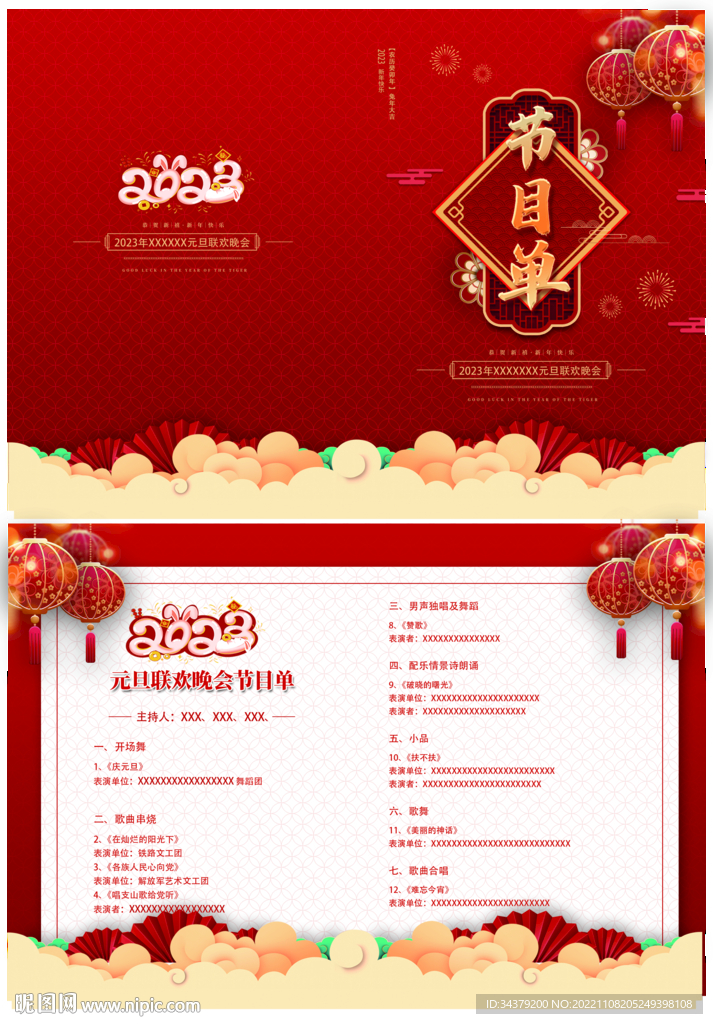 兔年晚会节目单