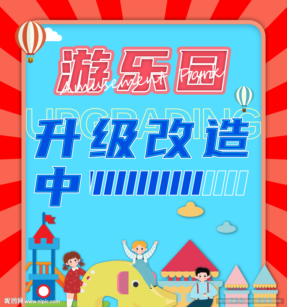 游乐园升级改造 围挡