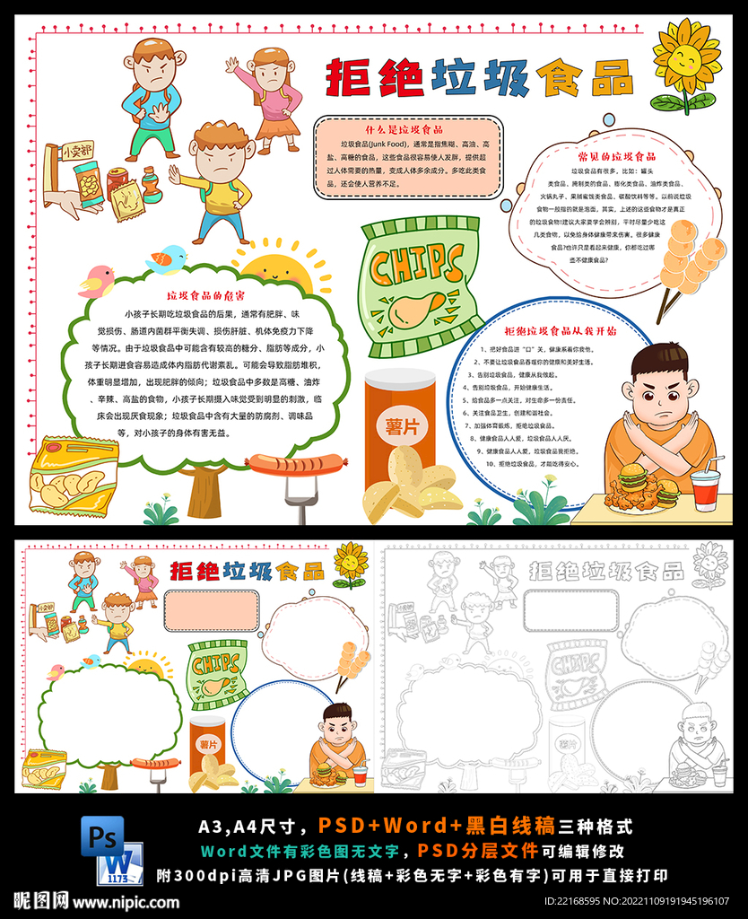拒绝垃圾食品零食营养健康小报
