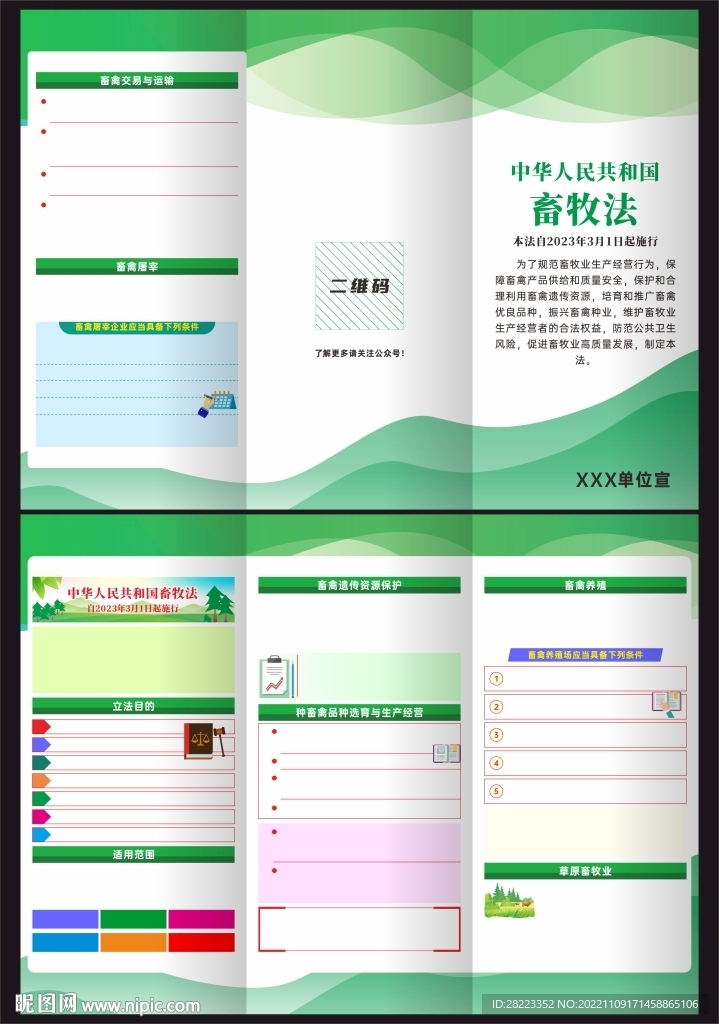 中华人民共和国畜牧法三折页