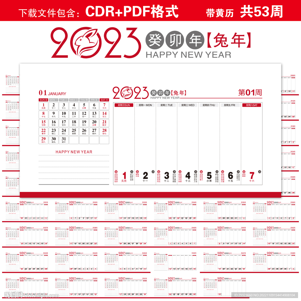 2023年黄历周历