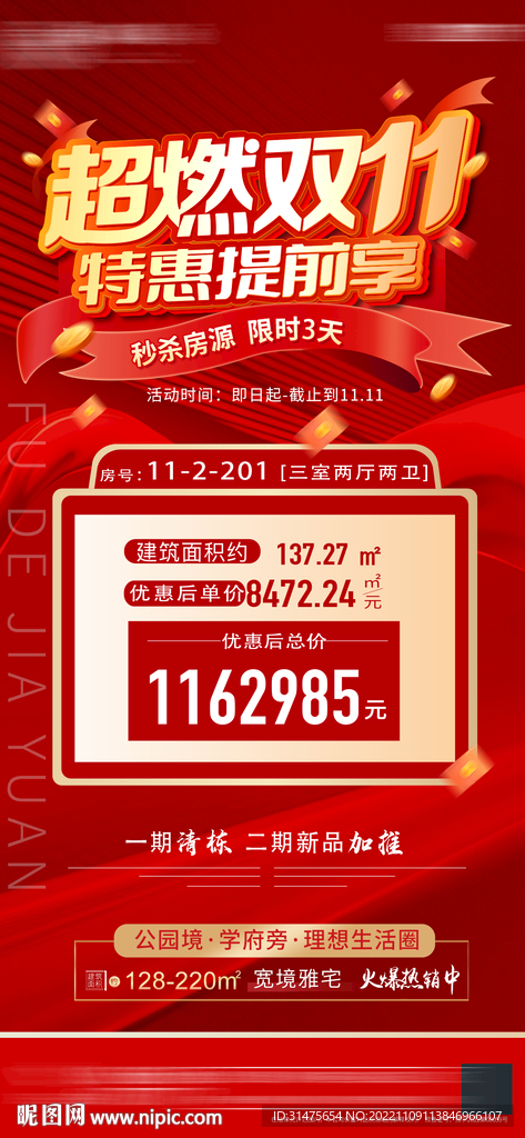 地产双11特价房单图