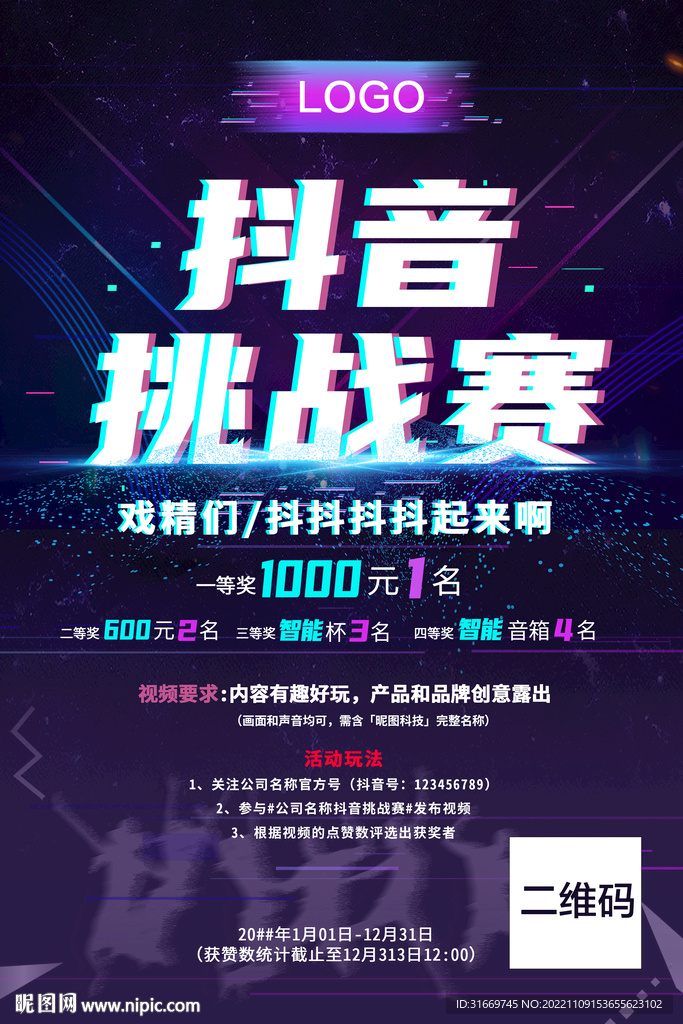 抖音挑战赛 海报