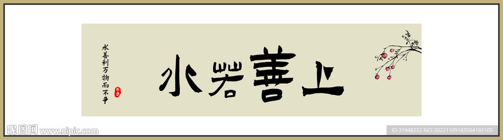 上善若水书法字画