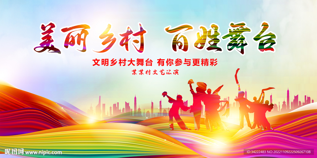 美丽乡村大舞台