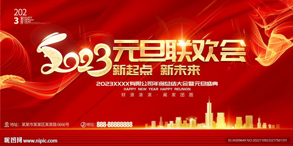 元旦联欢晚会背景展板设计