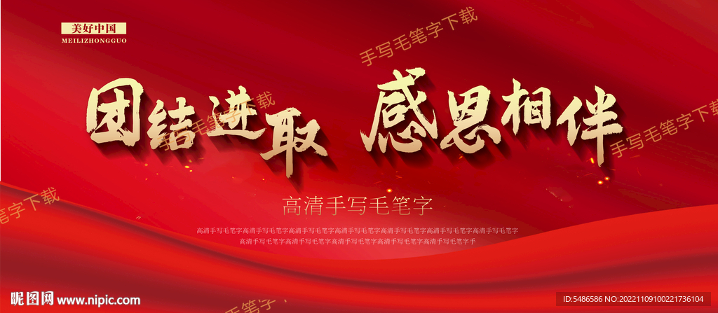团结进取感恩相伴高清手写毛笔字
