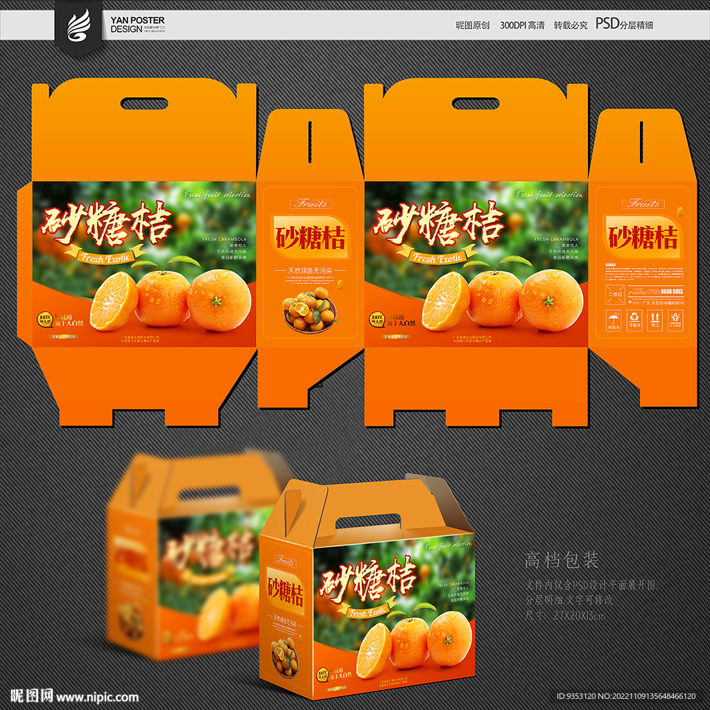 砂糖橘包装