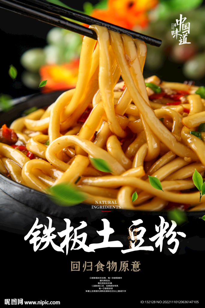 铁板土豆粉海报