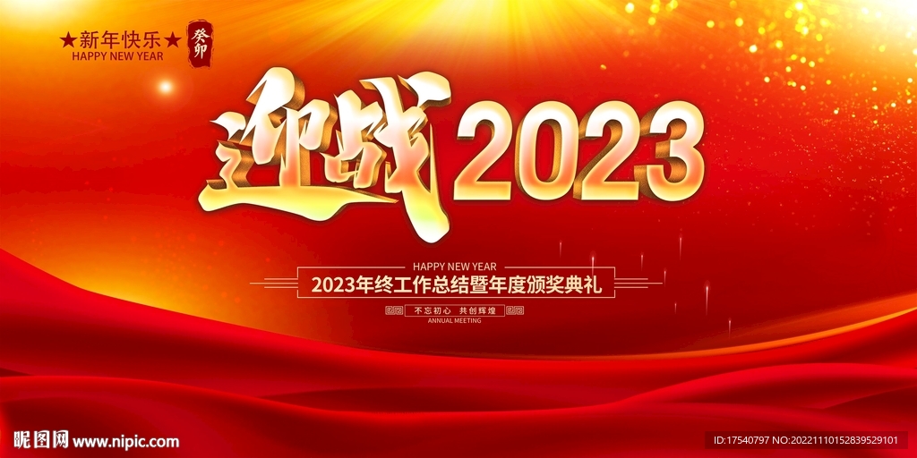 迎战2023