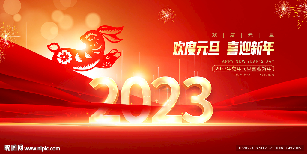 欢度元旦