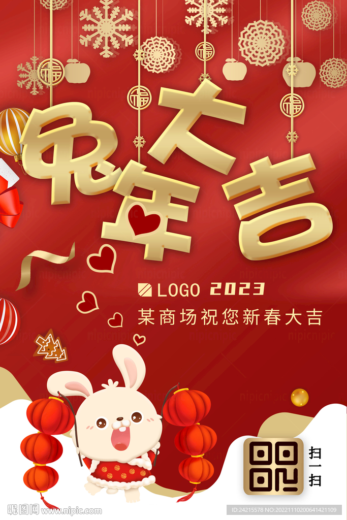 兔年大吉 2023新年海报