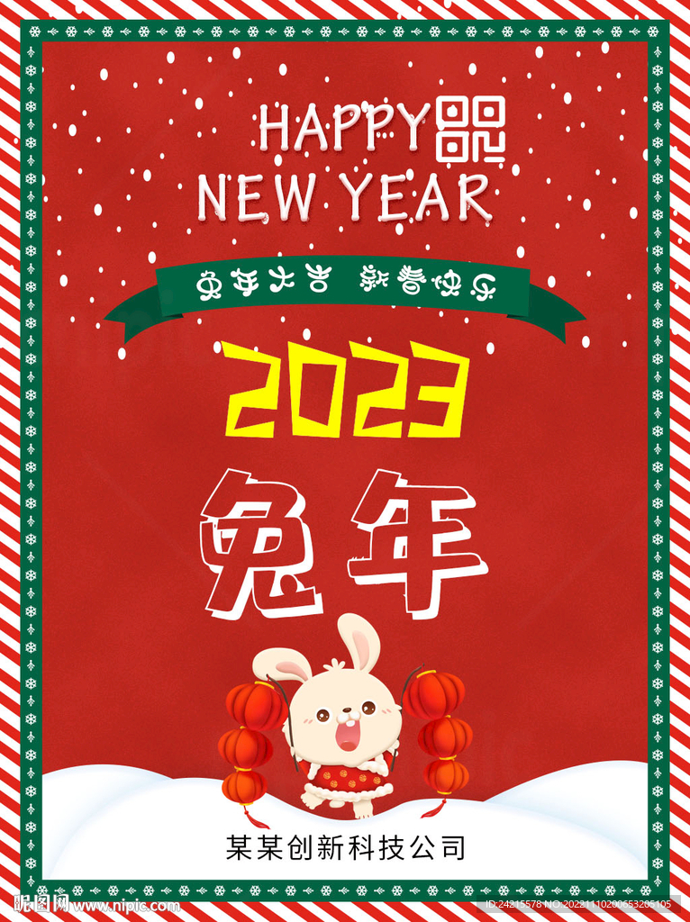 兔年海报 2023跨年元旦