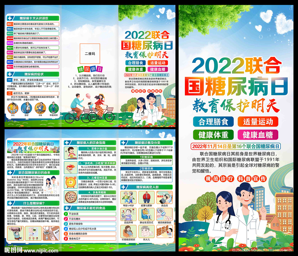 联合国糖尿病日三折页