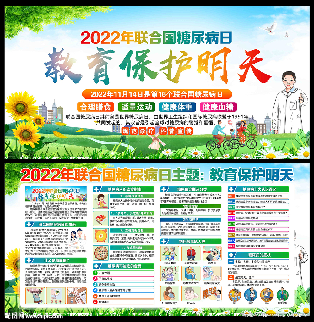 2022年联合国糖尿病日宣传栏