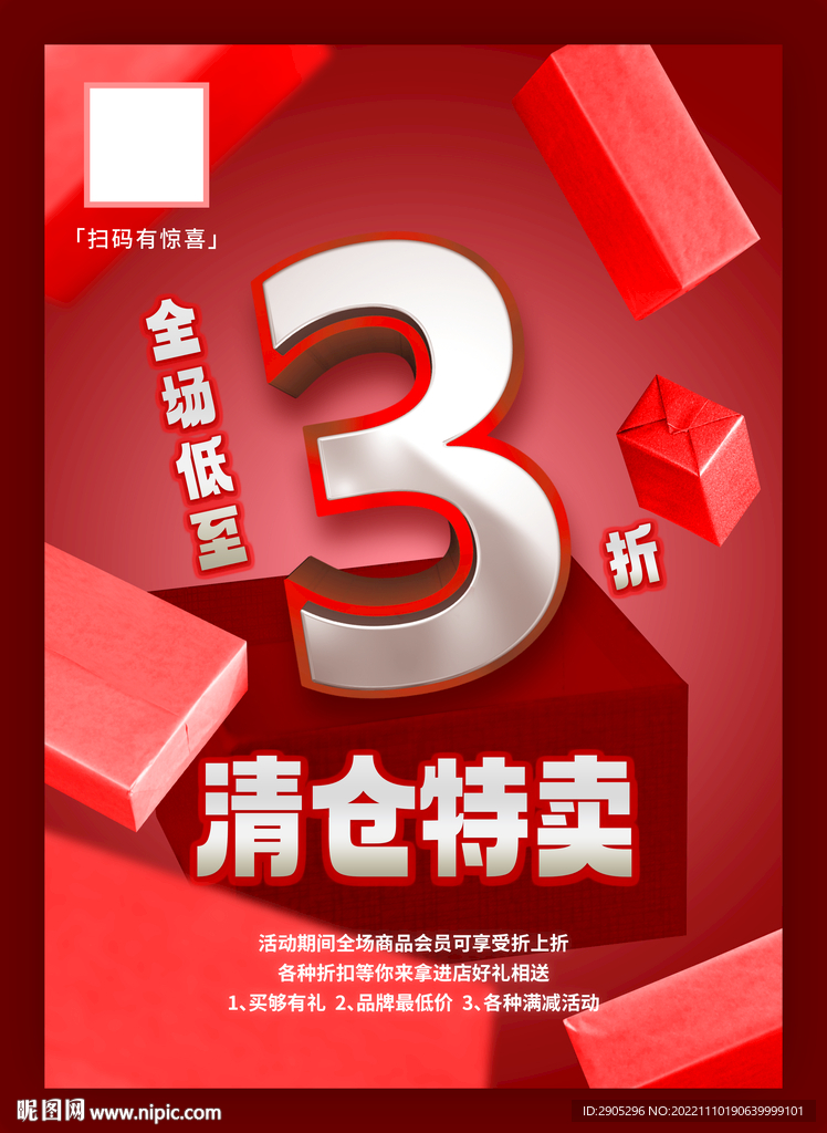 清仓特卖折扣海报3折