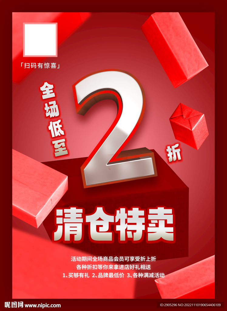 清仓特卖折扣海报2折