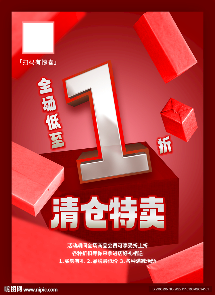清仓特卖折扣海报1折