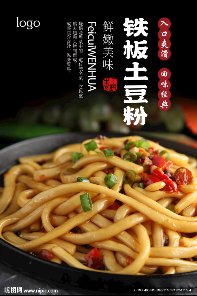 铁板土豆粉海报