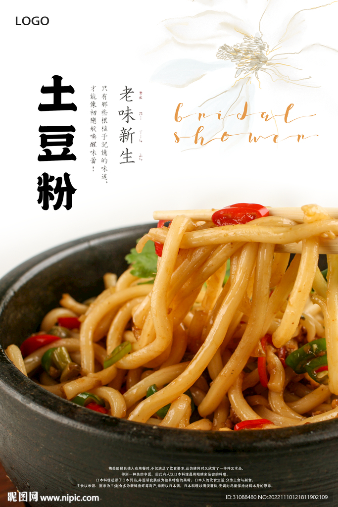 石锅土豆粉海报