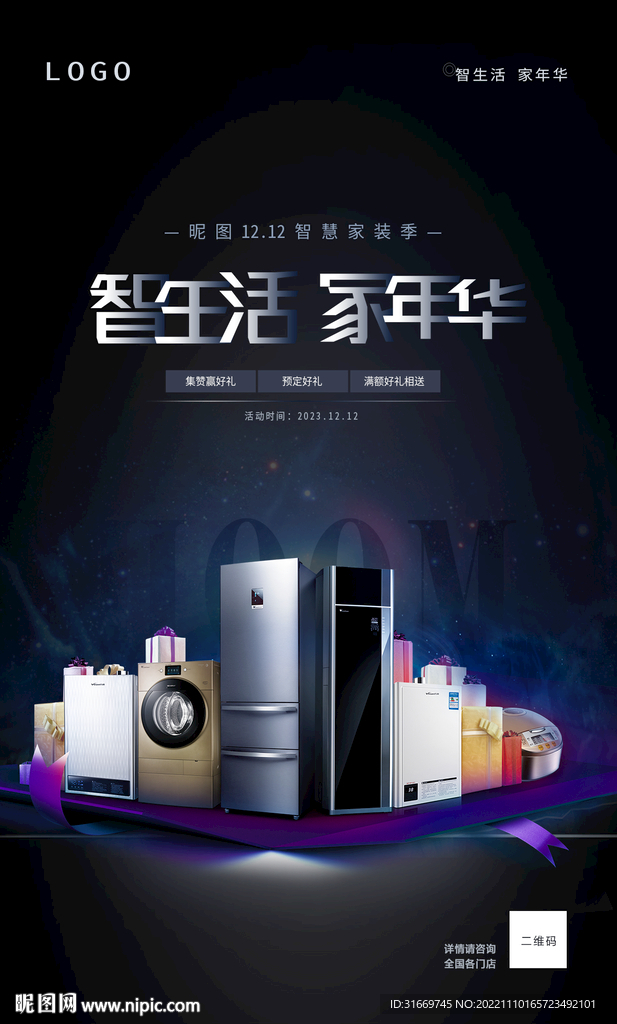 家电家装节 发布会海报