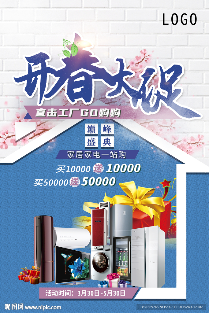 开春大促 春季促销活动海报