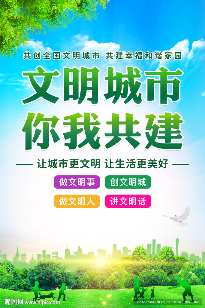 文明城市你我共建