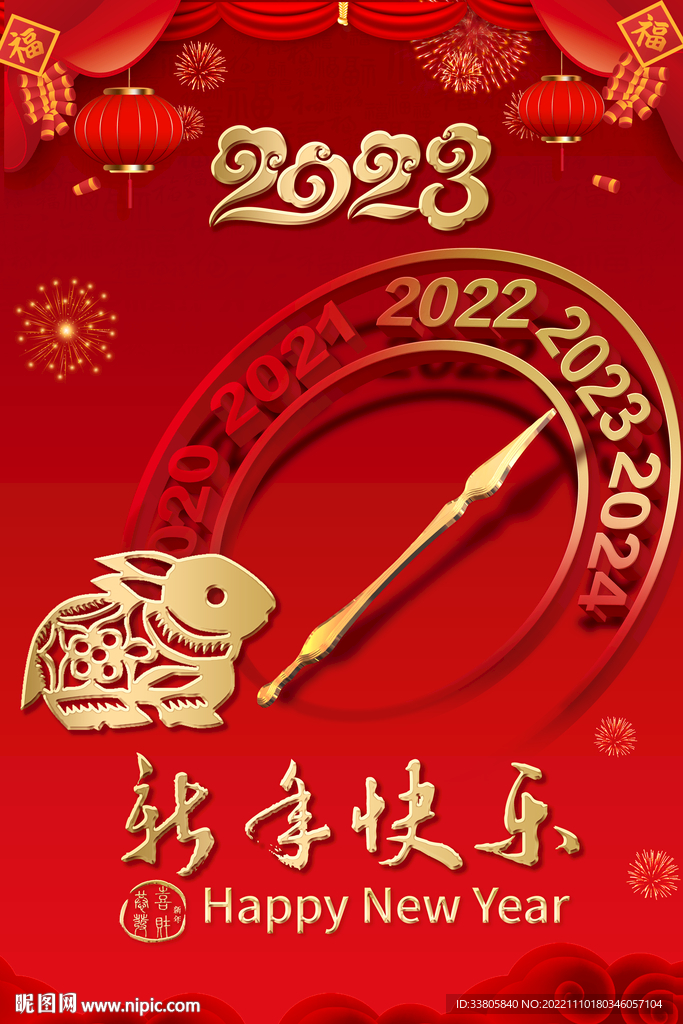 2023元旦海报