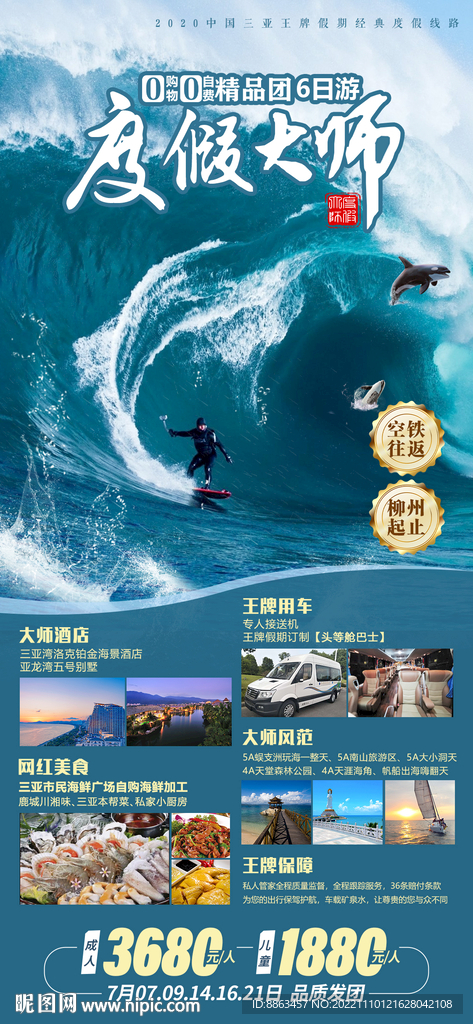度假大师海南旅游海报