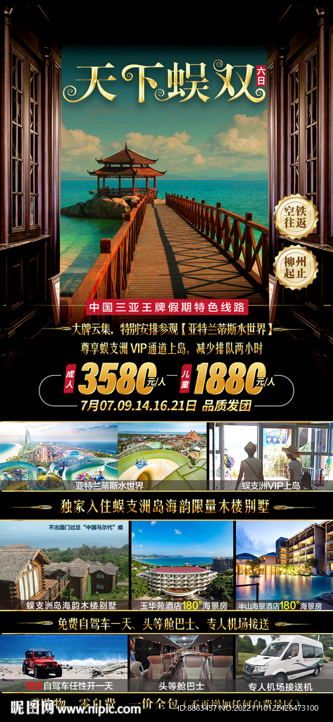 天下蜈双海南旅游海报