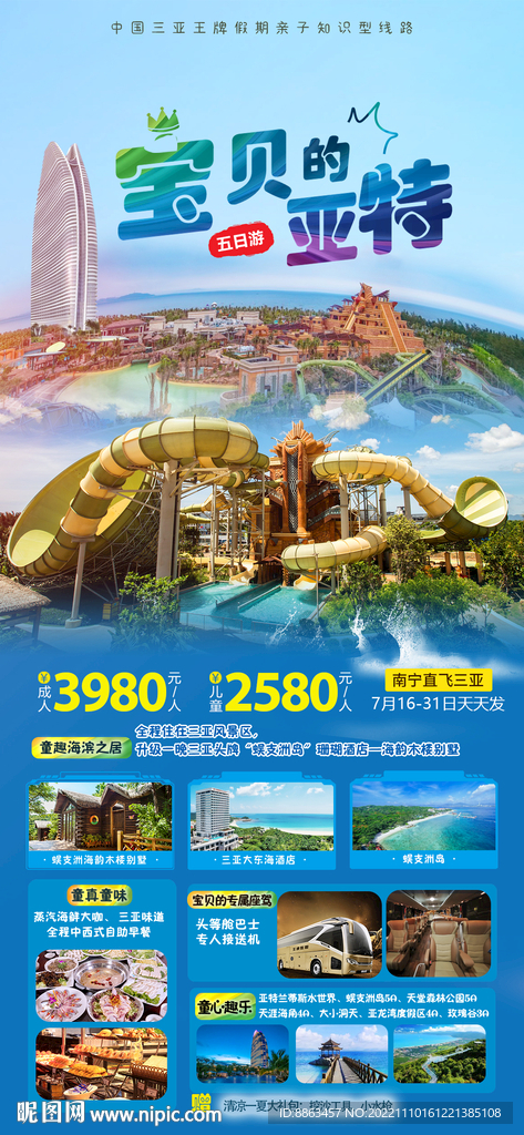 宝贝的亚特三亚旅游海报