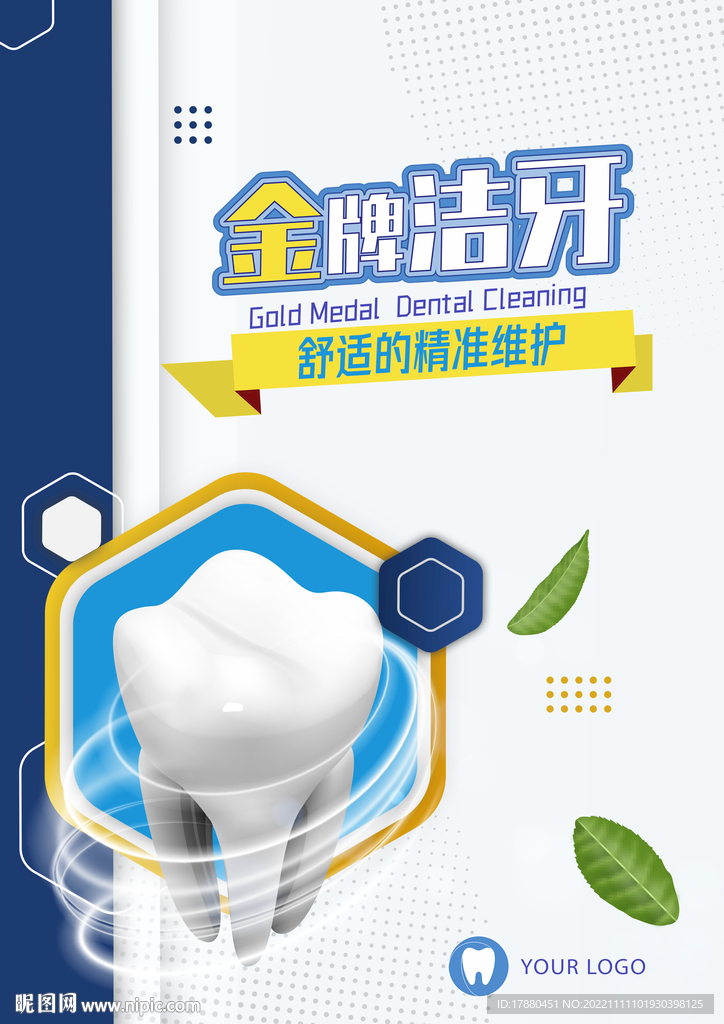 牙科洁牙宣传海报