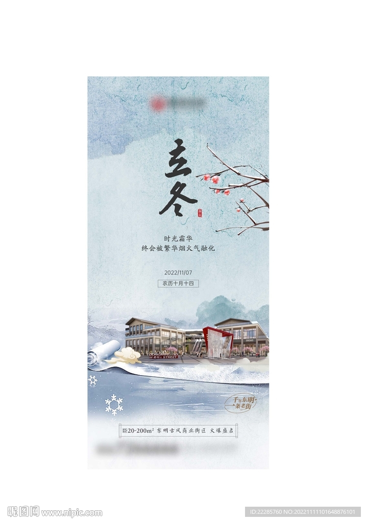 中式立冬冬至节气单图