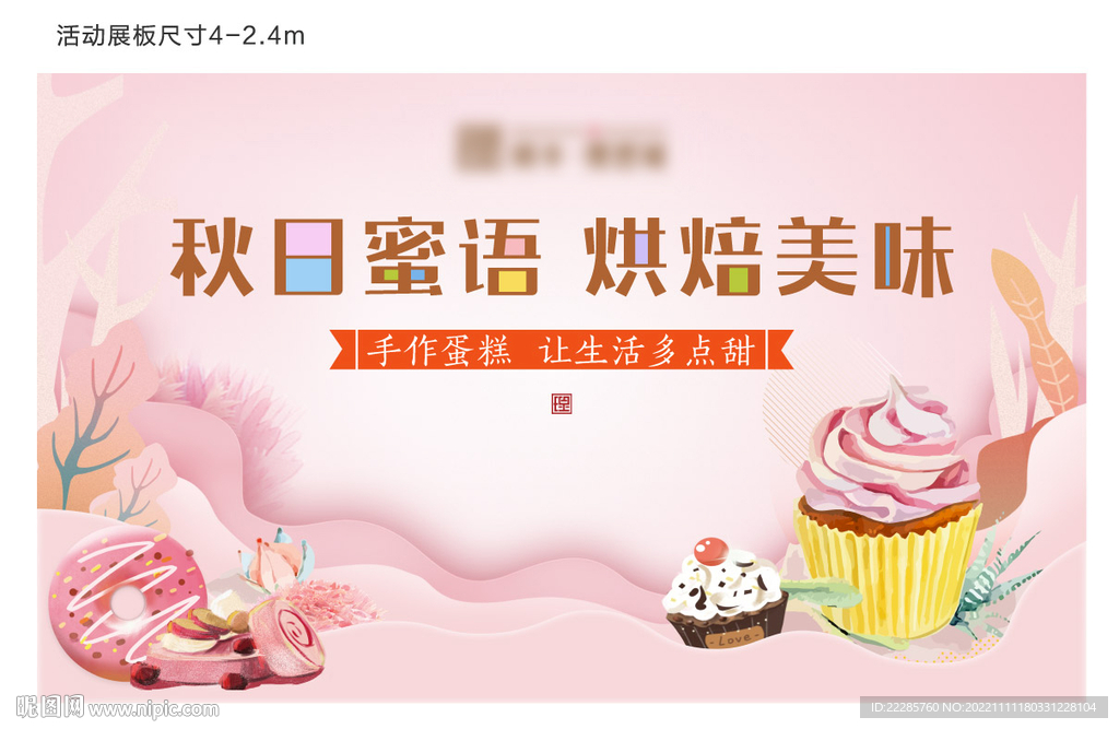 蛋糕周末暖场活动展板