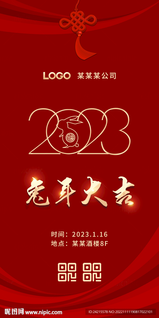 兔年年会海报 2023新年元旦