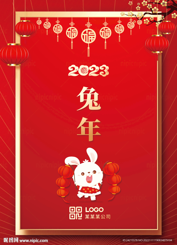 2023兔年海报 新年背景