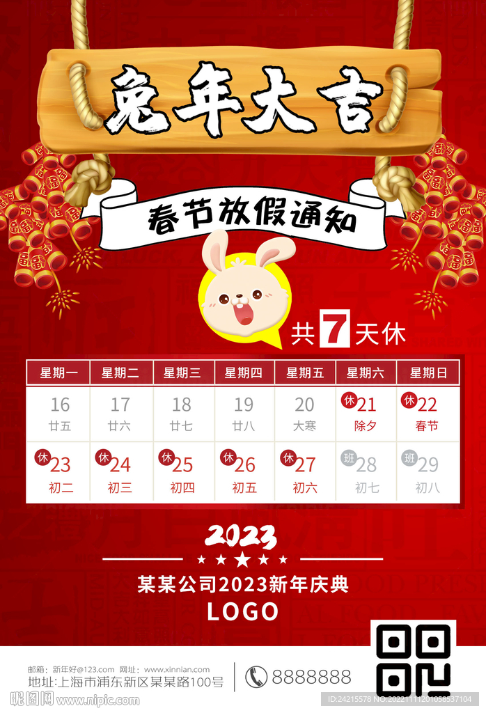 兔年大吉 春节放假通知