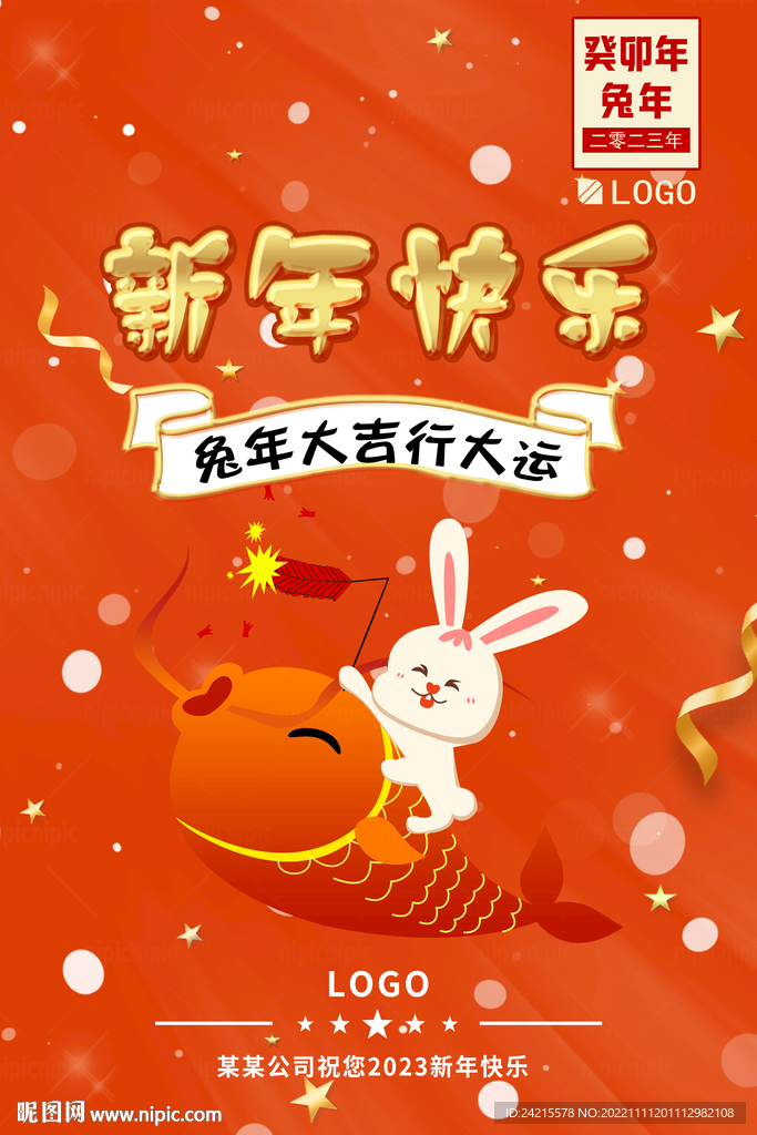 新年海报 2023兔年大吉