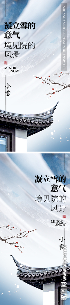 小雪节气海报 地产微单 院子系