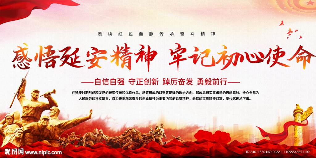 感悟延安精神宣传栏