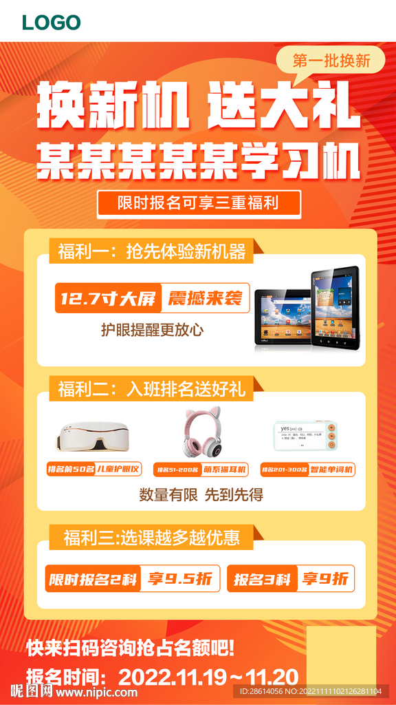 橙红换新机送大礼海报设计