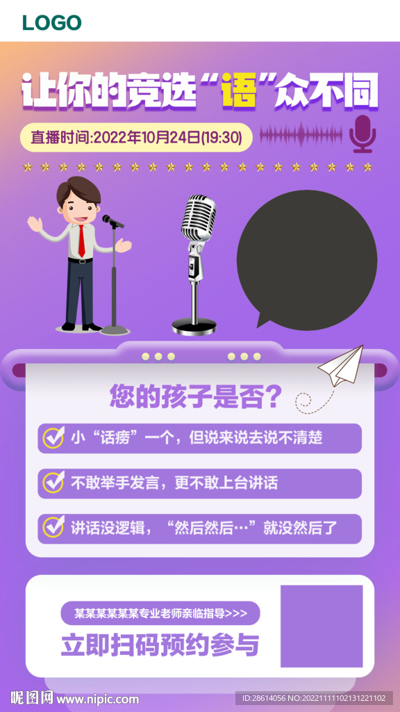 紫色口才课程直播海报设计